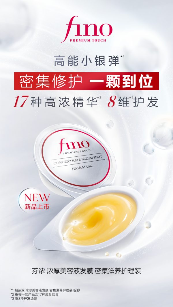 展自信光彩 FineToday旗下fino芬浓「高能小银弹*1」上市