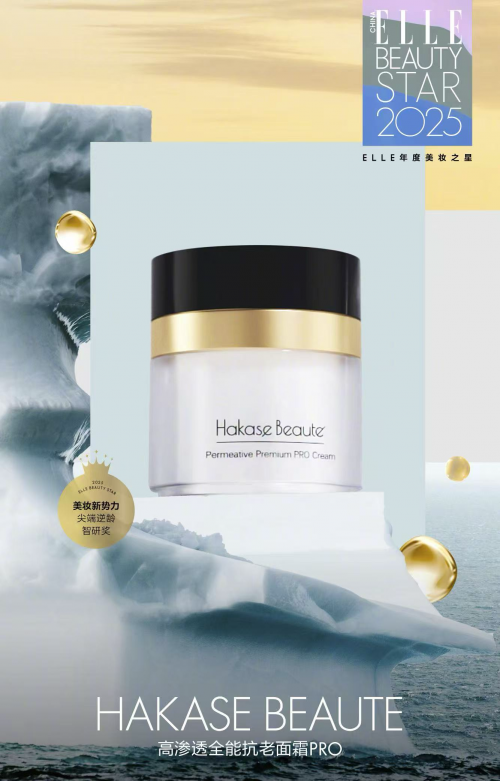 专注抗衰新纪元：雅萌旗下HakaseBeaute荣获ELLE尖端逆龄智研奖美妆大奖