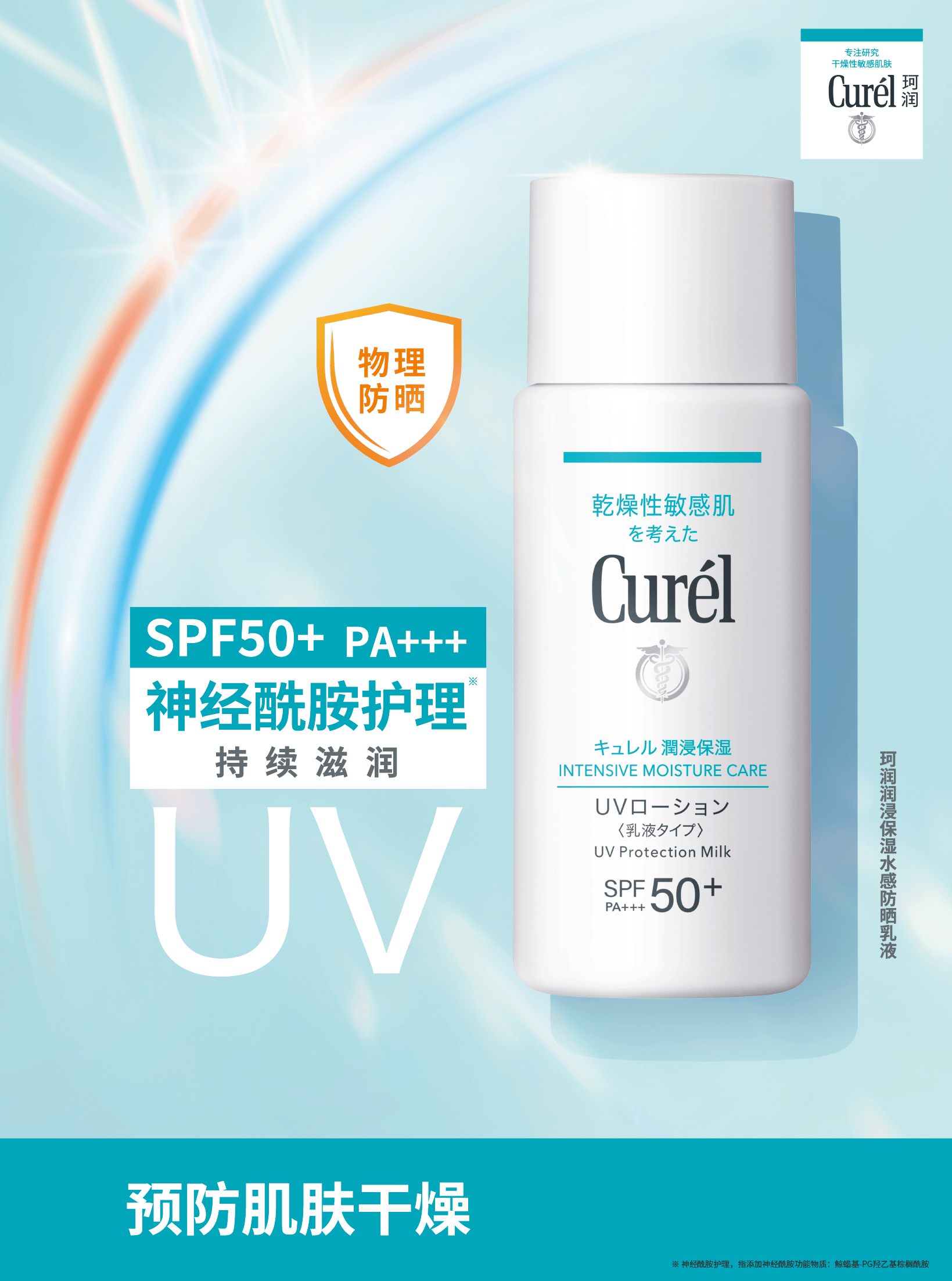 珂润润浸保湿水感防晒乳液重磅上市！ 高倍防晒+长效保湿，四季守护干敏肌！